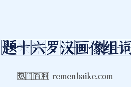 题十六罗汉画像组词是什么意思的图片